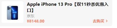 2021雙十一iphone12/13會(huì)降價(jià)多少錢？雙十一紅包蘋果iPhone13能便宜多少