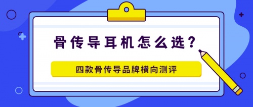 骨傳導(dǎo)耳機(jī)怎么選？多款骨傳導(dǎo)耳機(jī)橫向評(píng)測(cè)！解決你的選擇困難癥