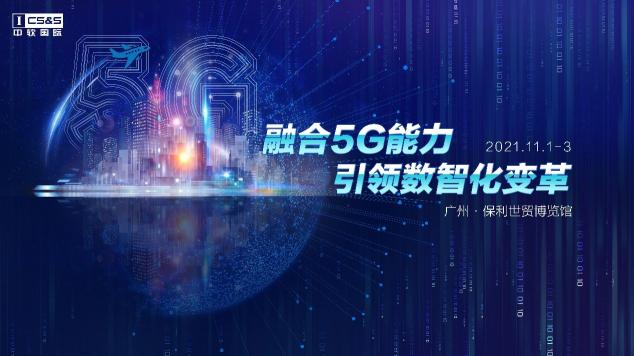 融合5G＋行業(yè)能力 中軟國(guó)際演繹企業(yè)數(shù)智化驅(qū)動(dòng)力