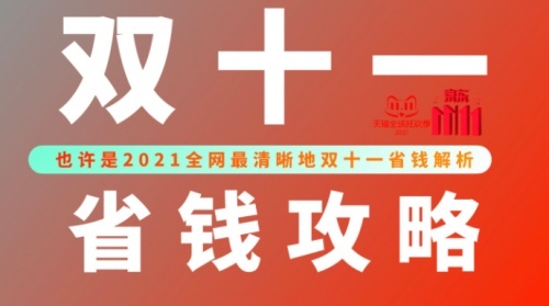 省錢經(jīng)驗(yàn) 2021天貓京東雙十一紅包口令攻略讓你一省到底