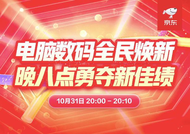 京東11.11即時(shí)消費(fèi)風(fēng)靡 電腦數(shù)碼小時(shí)購成交額同比增長(zhǎng)超10倍