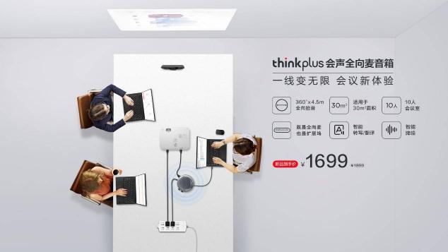 智能降噪，豐富擴展，聯(lián)想thinkplus 會聲全向麥音箱正式發(fā)布