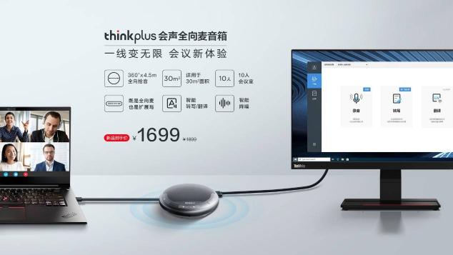 智能降噪，豐富擴展，聯(lián)想thinkplus 會聲全向麥音箱正式發(fā)布