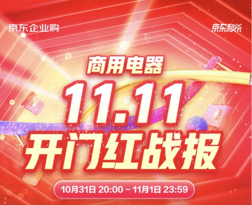 京東3C家電企業(yè)購(gòu)11.11開門紅再創(chuàng)佳績(jī) 多品類商用電器銷售額同比翻倍增長(zhǎng)