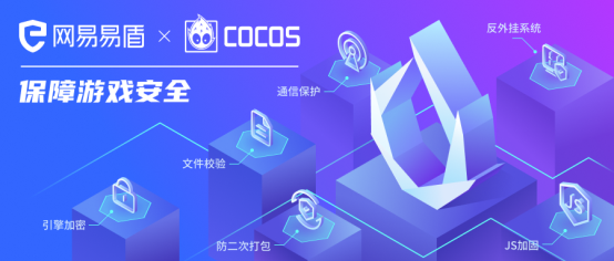 硬核反外掛 Cocos 引擎一鍵集成網(wǎng)易易盾安全防護