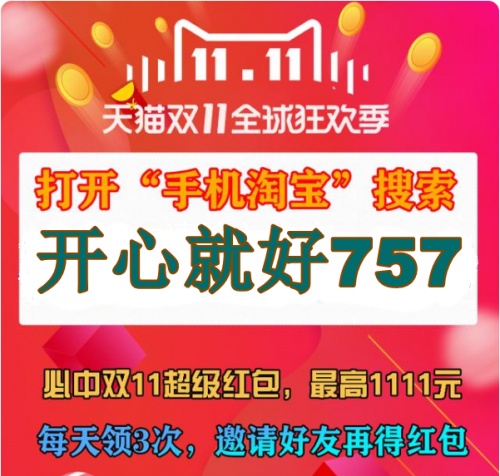 【最后一波】淘寶天貓雙十一紅包必中8888技巧 京東搶6666元超級紅包最強攻略