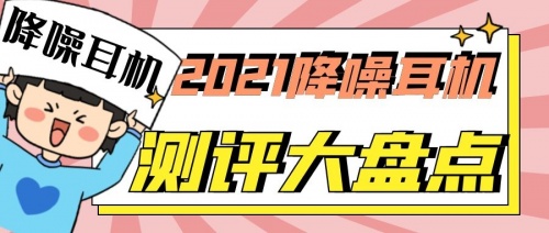 2021藍牙耳機怎么選？無線藍牙耳機實測推薦