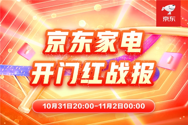 11.11晚8點(diǎn)開門紅 京東家電全渠道激活增量新動(dòng)能