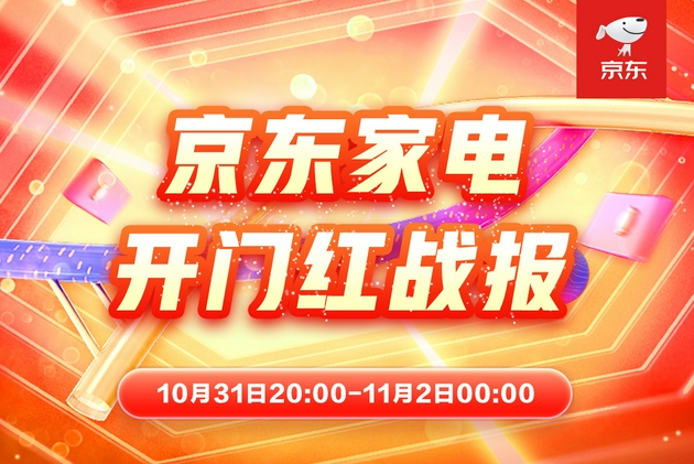 拒絕11.11熬夜式購物，京東家電“晚8點”迎開門紅