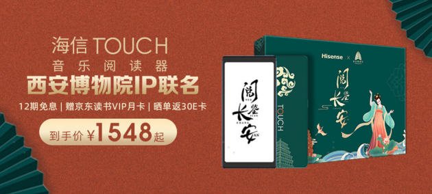 悅讀狂歡開啟 海信TOUCH音樂閱讀器在京東C位登場(chǎng)