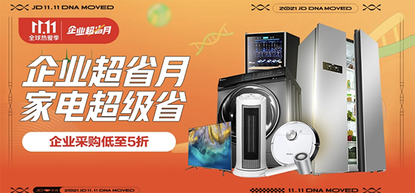 企業(yè)超省月好物低至5折 京東3C家電企業(yè)購迎來11.11品類福利日