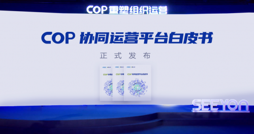 2021中國協(xié)同管理高峰論壇開幕 致遠(yuǎn)互聯(lián)COP重塑組織運(yùn)營