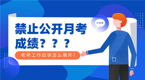 月考禁止公開公布成績？其實(shí)只需一個(gè)學(xué)生成績查詢系統(tǒng)就能搞定