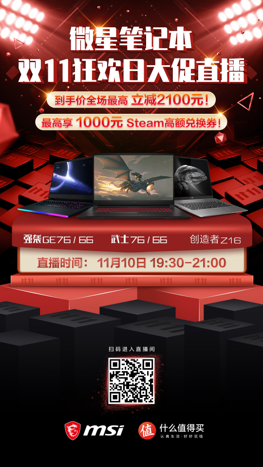 微星筆記本雙11大促直播預(yù)告：最高直降2100元加送1000元Steam禮金！