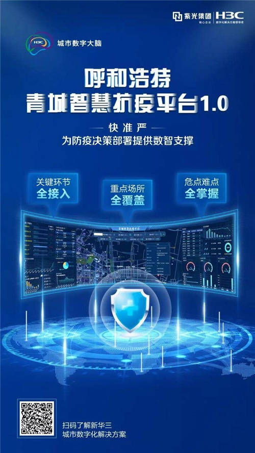 以數(shù)智筑就防疫“銅墻鐵壁”，呼和浩特青城智慧抗疫平臺正式啟動