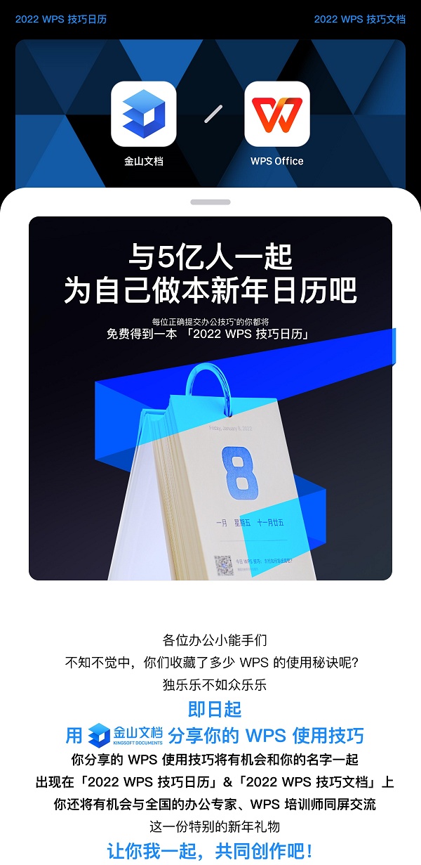 和5億人一起在線創(chuàng)作 WPS、金山文檔聯(lián)合送出新年日歷