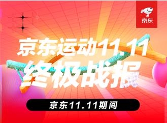 京東運動11.11新趨勢新潮流 專業(yè)、高端成運動裝備選購關(guān)鍵詞