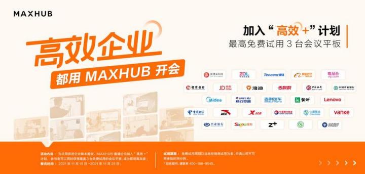 企業(yè)高管集體種草MAXHUB會議平板，揭開職場“高效+”的秘密