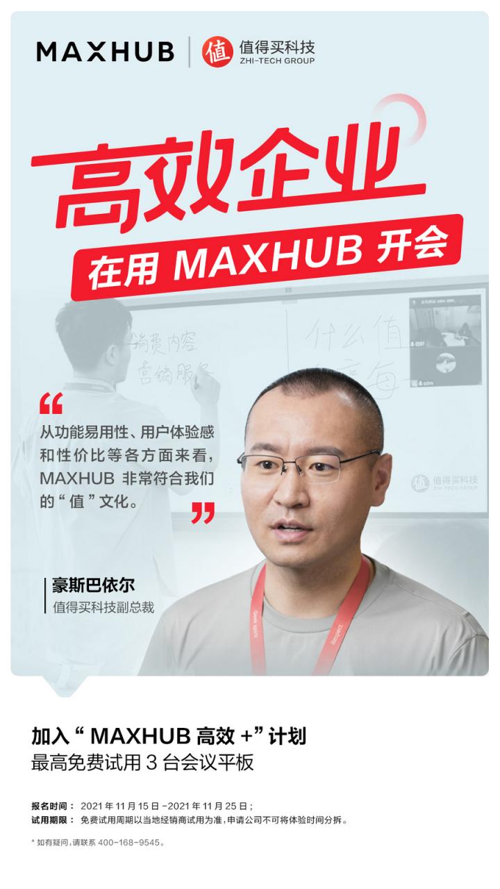 企業(yè)高管集體種草MAXHUB會議平板，揭開職場“高效+”的秘密