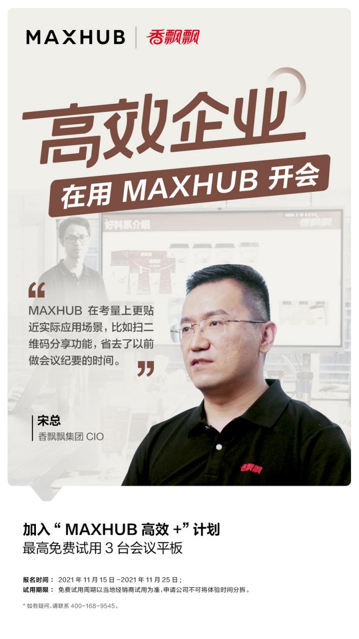 企業(yè)高管集體種草MAXHUB會議平板，揭開職場“高效+”的秘密