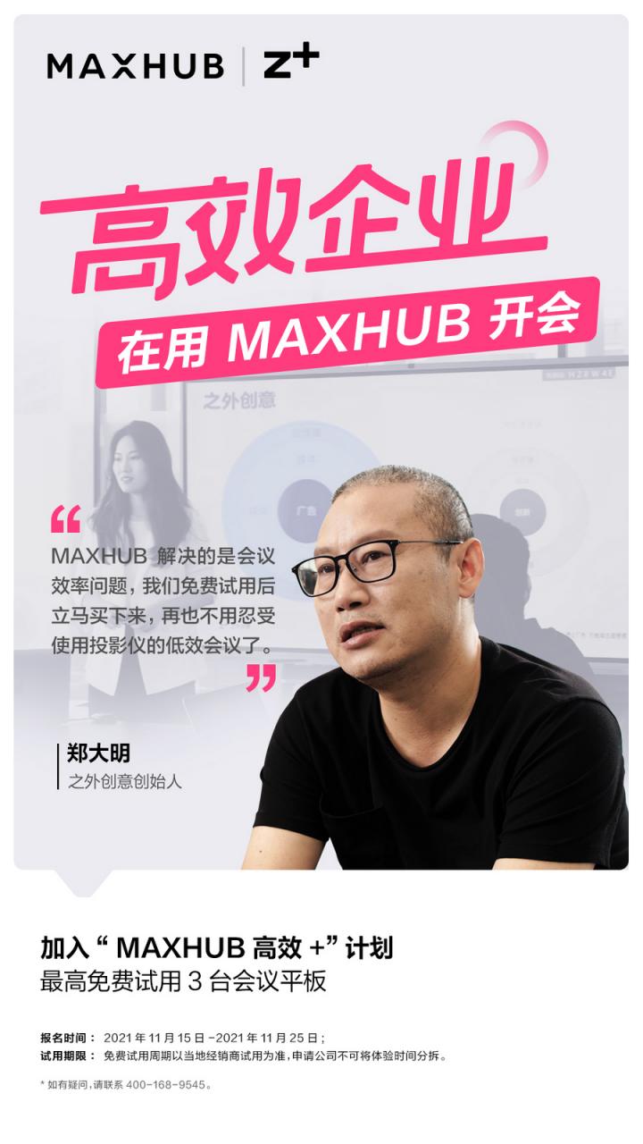 企業(yè)高管集體種草MAXHUB會議平板，揭開職場“高效+”的秘密