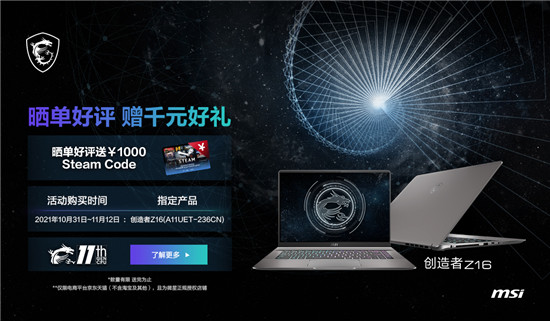 微星筆記本雙11大促再次升級(jí)：曬單最高享1000元Steam券！