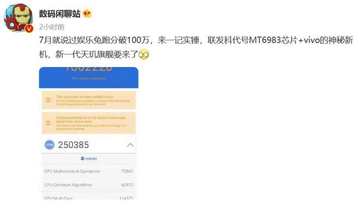 vivo新品跑分首超100萬，搭載聯(lián)發(fā)科下一代天璣旗艦芯片性能彪悍！