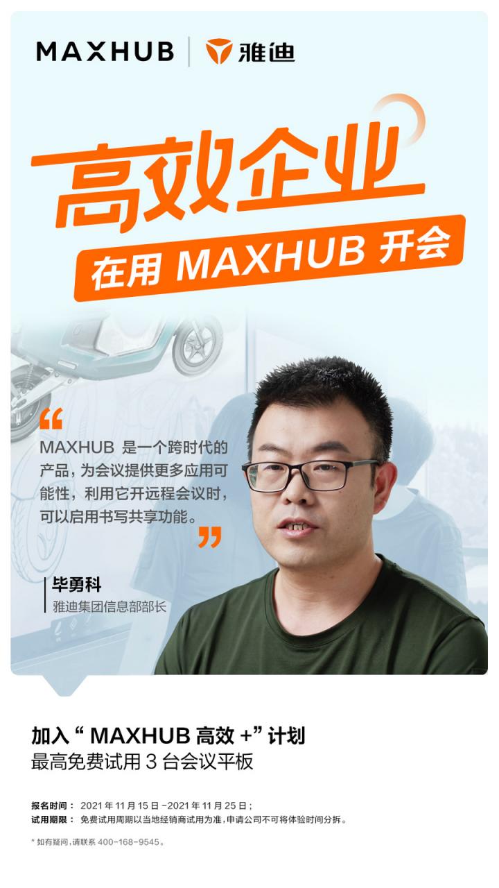 員工滿意度提升至95%以上，看MAXHUB如何改變雅迪集團(tuán)會(huì)議室