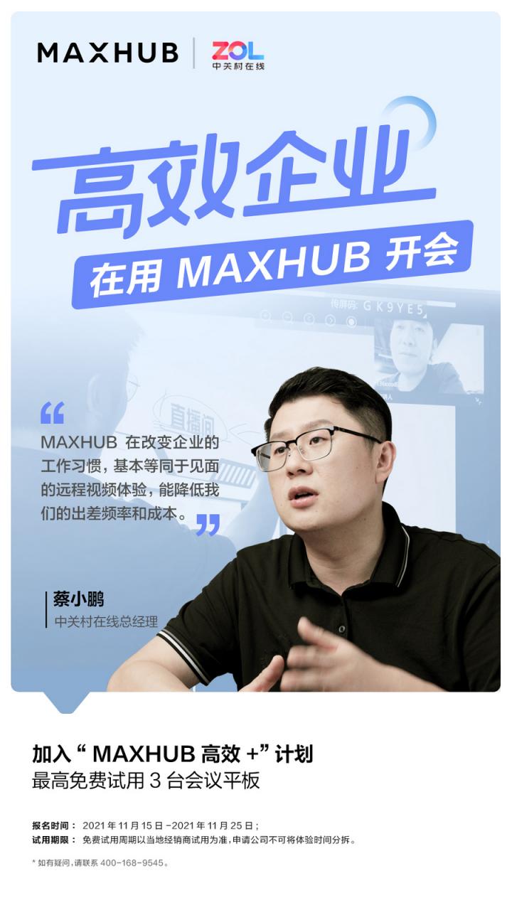 企業(yè)高管集體解讀，MAXHUB的“高效+”會(huì)議密碼