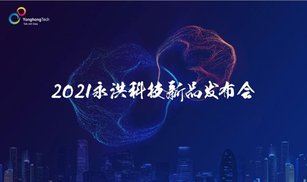 2021永洪科技新品發(fā)布：中小企業(yè)的免費BI產(chǎn)品來了，到底長啥樣？