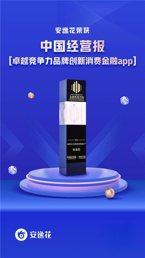 安逸花APP榮膺“卓越競爭力品牌創(chuàng)新消費金融APP”獎項