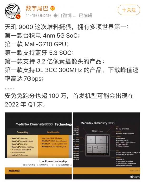 聯(lián)發(fā)科天璣9000正式發(fā)布，100萬跑分+10個全球第一坐實頂級旗艦