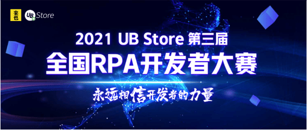 永遠(yuǎn)相信開(kāi)發(fā)者的力量：UB Store的RPA開(kāi)發(fā)生態(tài)揭秘