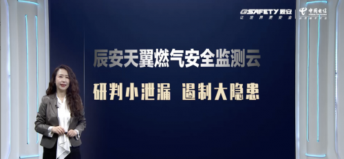 助力城市高質(zhì)量發(fā)展——辰安科技聯(lián)合中國電信發(fā)布“辰安天翼燃氣安全監(jiān)測云產(chǎn)品”