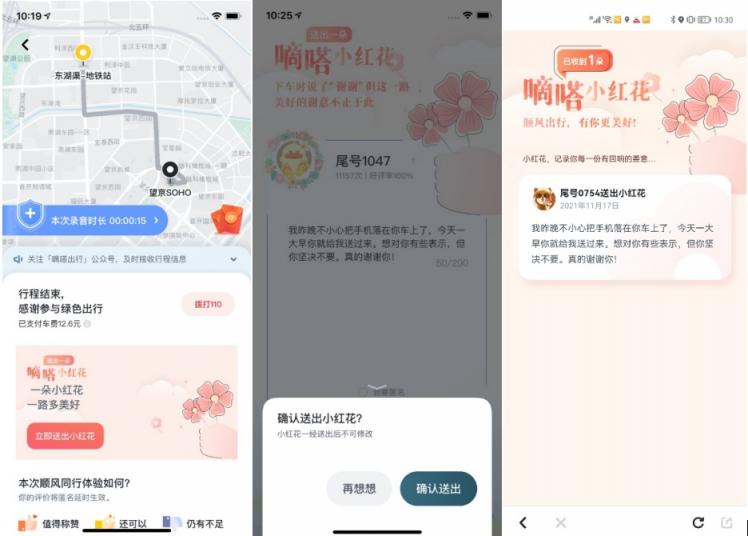 嘀嗒順風車上線送你一朵小紅花功能 表達那些沒來得及發(fā)出的感謝