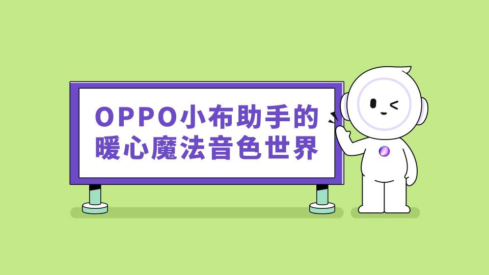 這個童聲很治愈，OPPO小布助手全新語音功能讓科技也有溫度