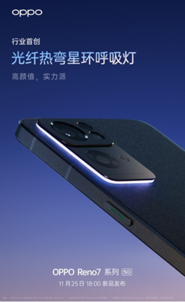 OPPO Reno7即將發(fā)布，僅外觀就有這些改變！爆款提前預(yù)定了？