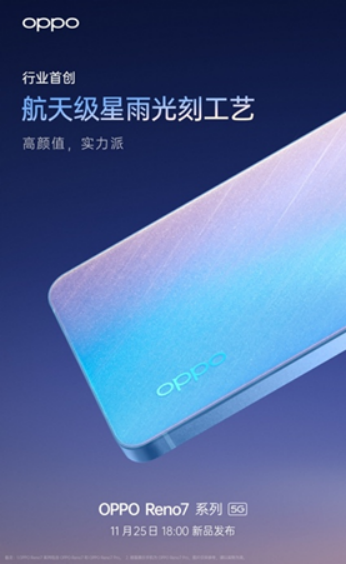 OPPO Reno7即將發(fā)布，僅外觀就有這些改變！爆款提前預(yù)定了？