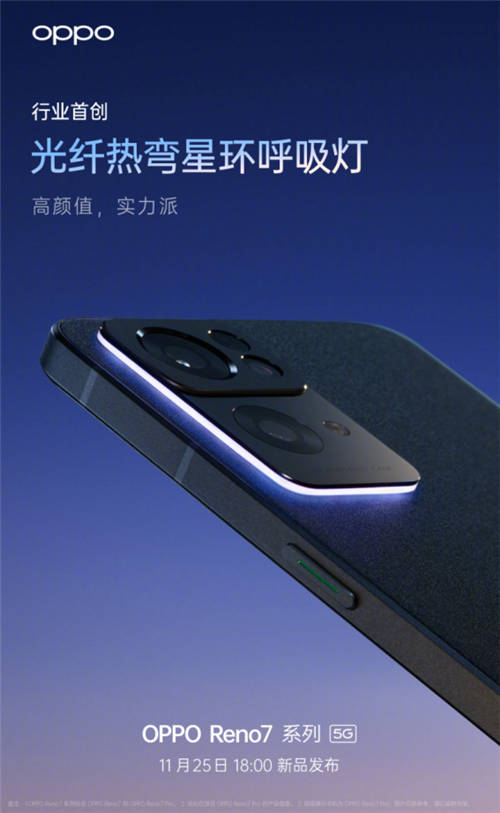 星環(huán)呼吸燈+星雨光刻工藝，OPPO Reno7即將發(fā)布，這顏值穩(wěn)了