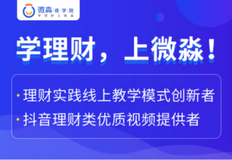 微淼作為財(cái)商教育企業(yè)，踐行普及全民財(cái)商素養(yǎng)的使命