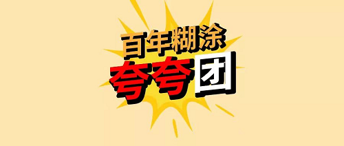 百年糊涂品牌革新，開啟戰(zhàn)略轉(zhuǎn)型新思路