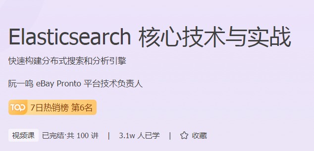 極客時(shí)間打造實(shí)用型成人編程課程，Elasticsearch實(shí)戰(zhàn)來(lái)了！