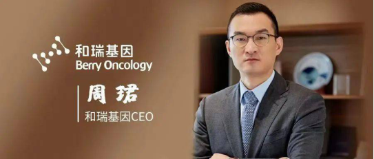 和瑞基因CEO周珺：癌癥早篩有巨大的臨床意義和需求