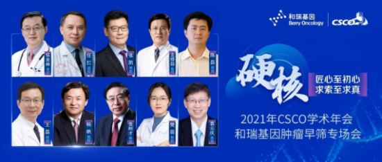 舉世關(guān)注！2021 CSCO年會代表企業(yè)和瑞基因肝癌早篩技術(shù)向更多瘤種拓展