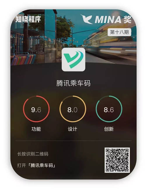 出行必備 - 騰訊乘車碼，榮獲2021屆MVX最具價值體驗金獎