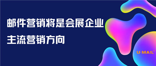 郵件營銷將是會展企業(yè)的主流營銷方向