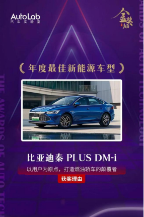 秦PLUS DM-i榮獲“年度最佳新能源車型”和“年度十佳車型”