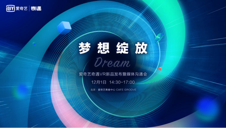 夢幻新品來了！愛奇藝奇遇Dream新品發(fā)布定檔12月1日