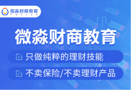 追求共同富裕，從提升財商素養(yǎng)開始，微淼助你成長