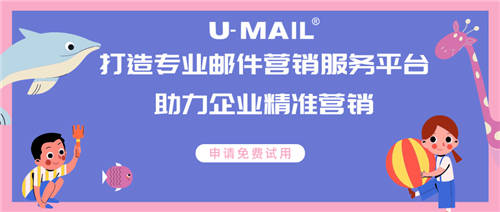 U-Mail打造專業(yè)郵件營銷服務，助力企業(yè)精準營銷